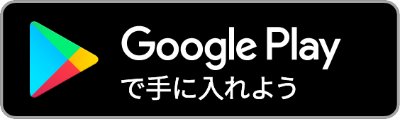 Google Playで入手